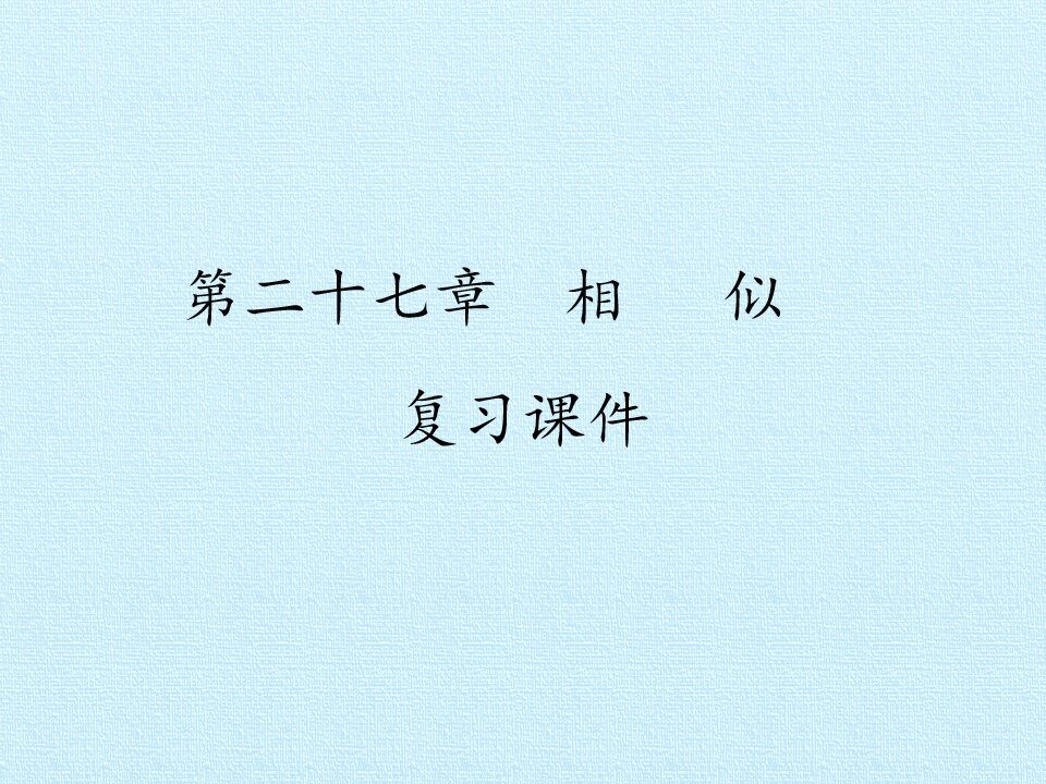第二十七章  相   似 复习课件