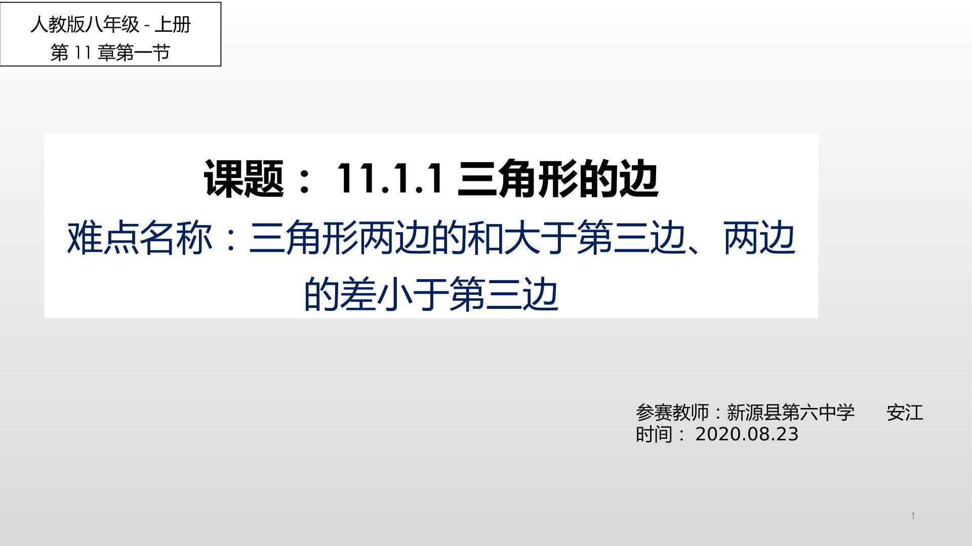11.1.1三角形的边