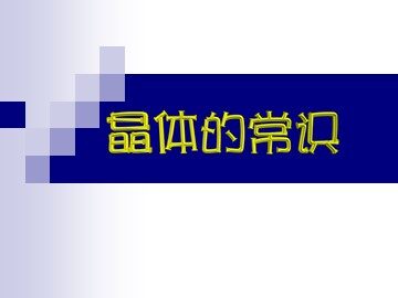 第一节 晶体的常识