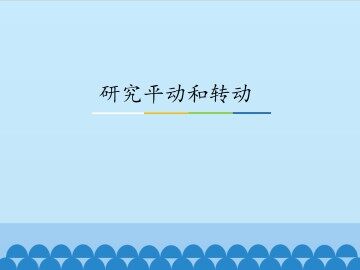 研究平动和转动_课件1