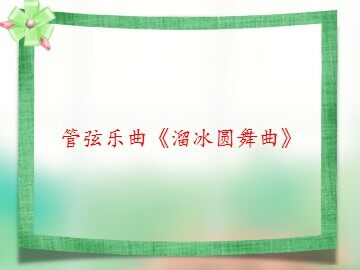管弦乐曲《溜冰圆舞曲》_课件1