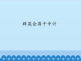 群英会蒋干中计_课件1