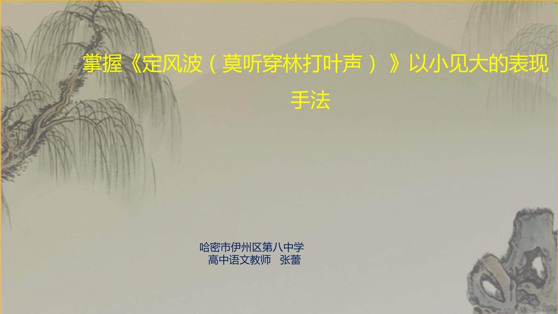 掌握定风波（莫听穿林打叶声）以小见大的表现手法