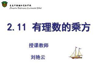 2.11 有理数的乘方