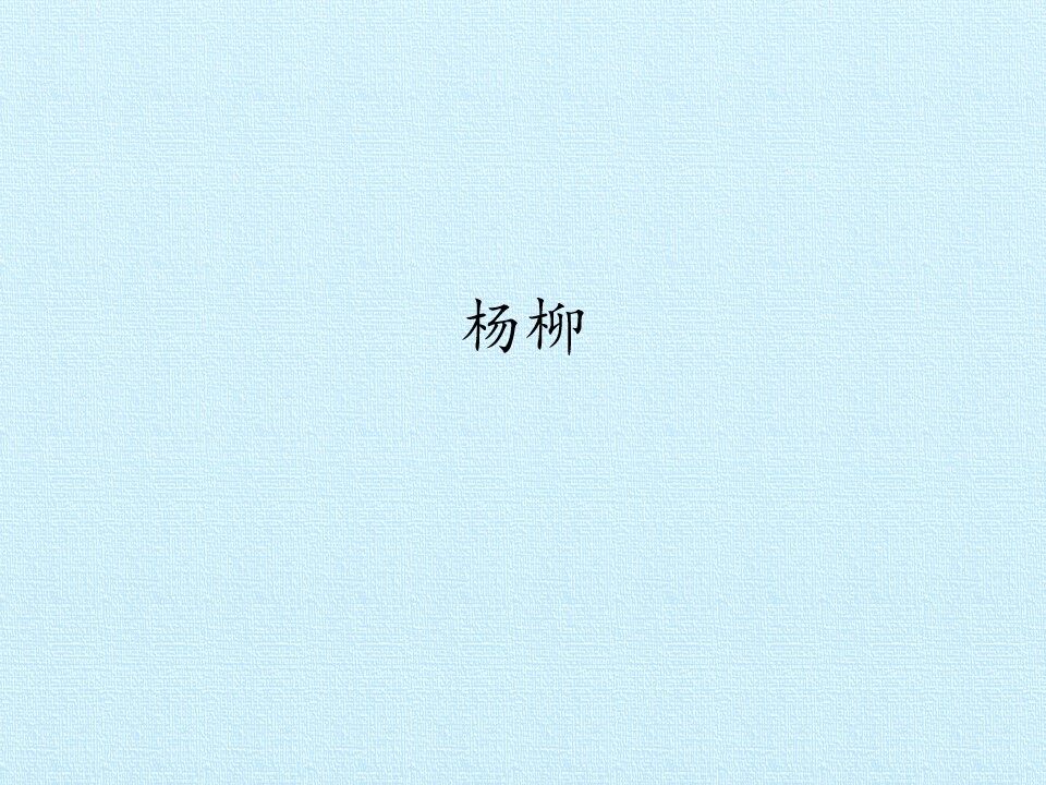 杨柳_课件1