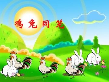 9 数学广角——鸡兔同笼