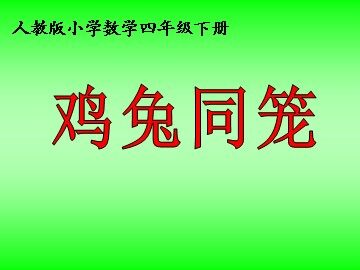 9 数学广角——鸡兔同笼