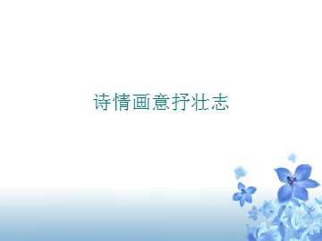 诗情画意抒壮志_课件1