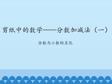 剪纸中的数学——分数加减法（一）-分数与小数的互化_课件1