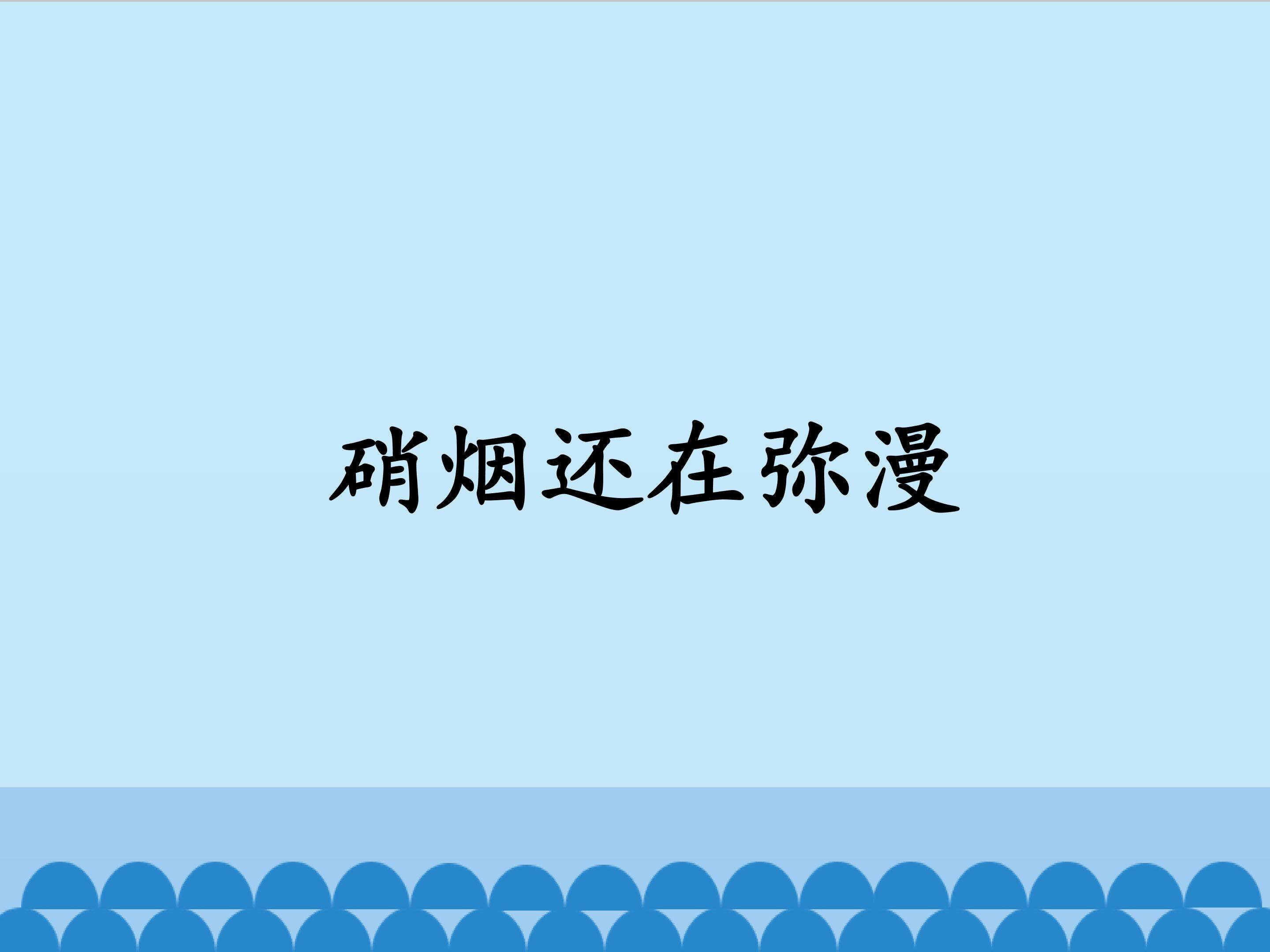 硝烟还在弥漫