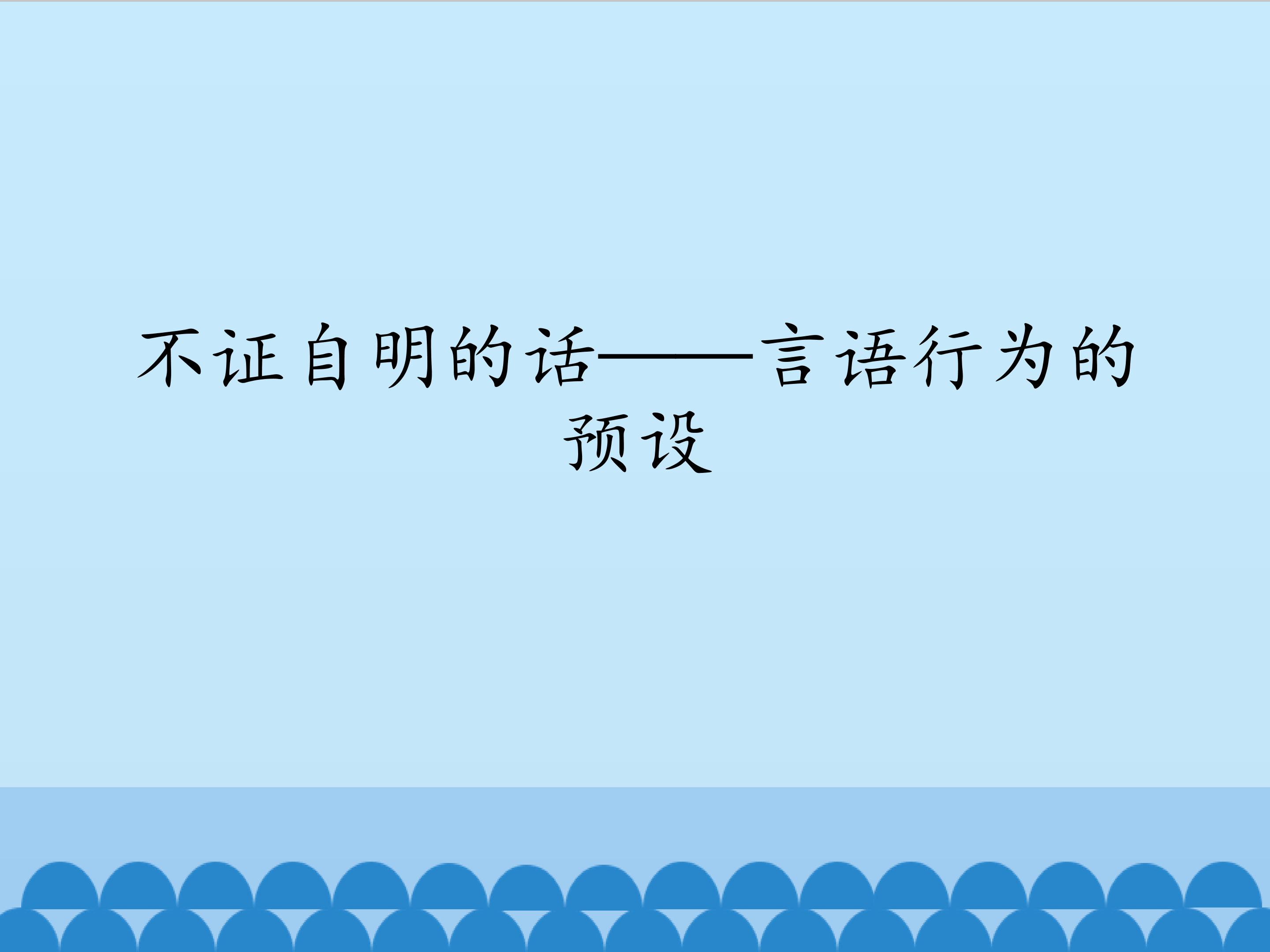 不证自明的话——言语行为的预设_课件1