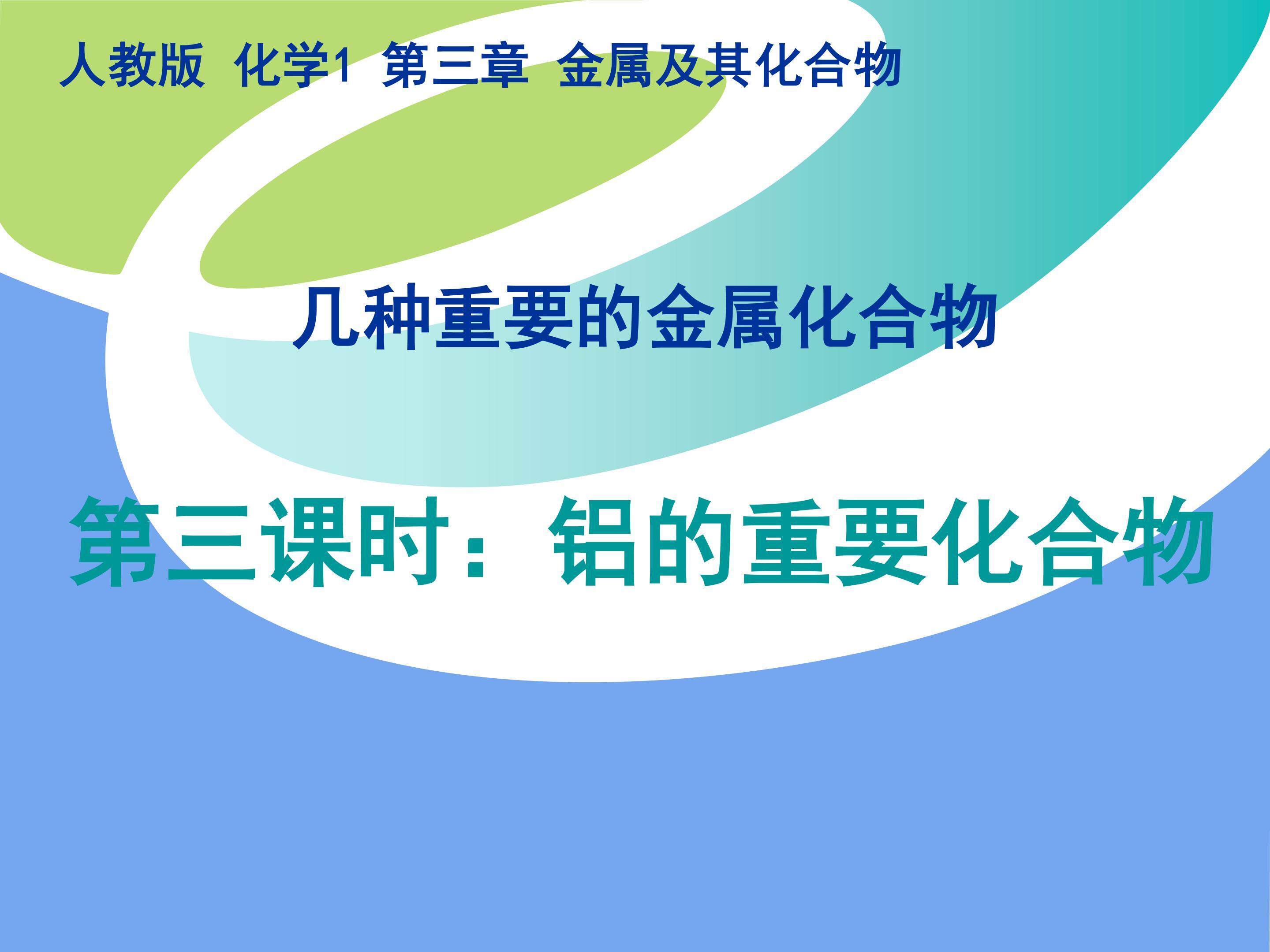 铝及其重要化合物