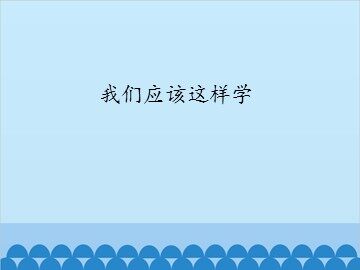 我们应该这样学_课件1