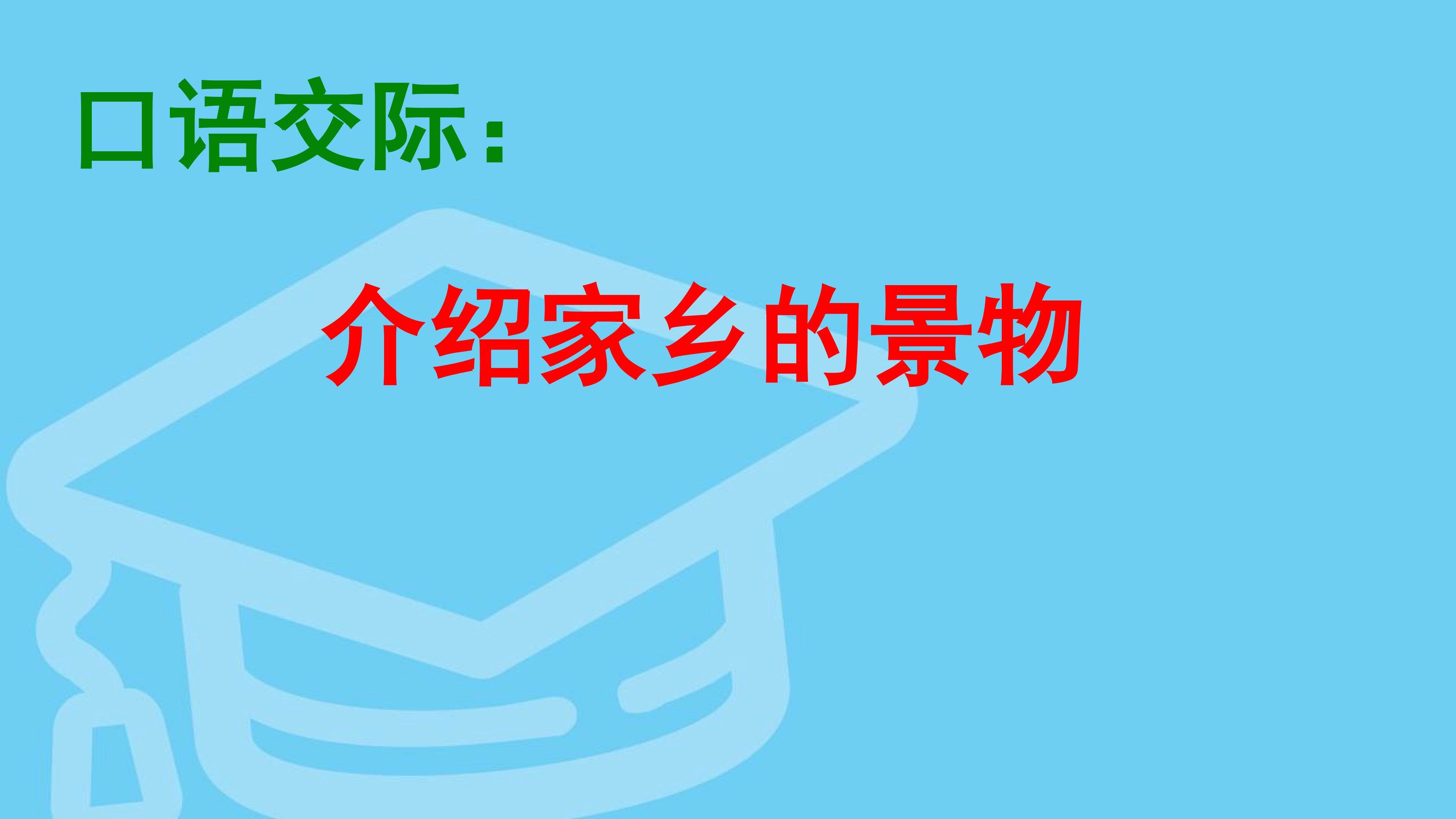 口语交际《介绍家乡的景物》