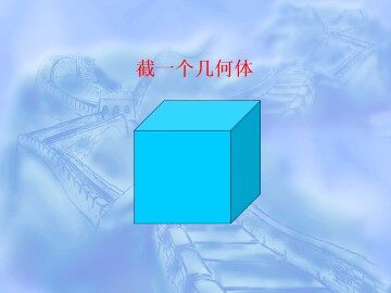 截一个几何体_课件1