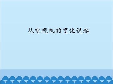 从电视机的变化说起_课件1
