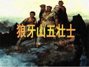 22 狼牙山五壮士