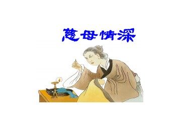 慈母情深_课件1