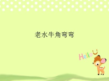 老水牛角弯弯_课件1