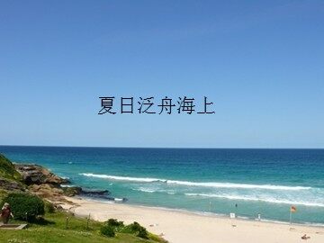 夏日泛舟海上_课件1