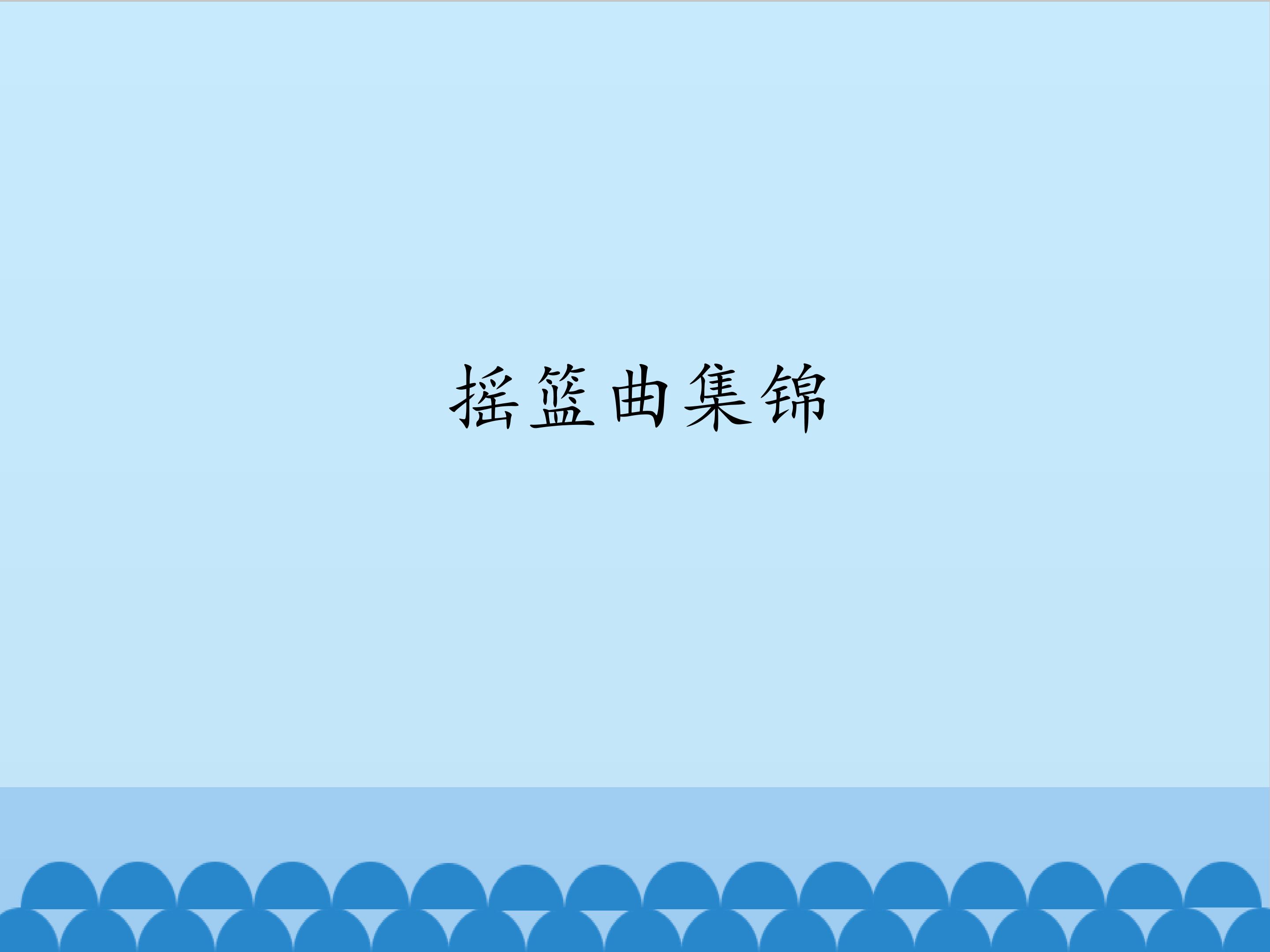 摇篮曲集锦_课件1