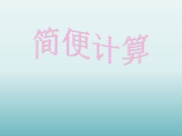 简便计算_课件1