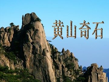 2 黄山奇石 