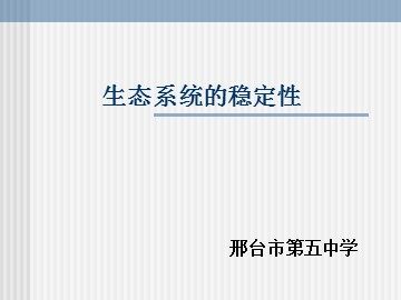 生物高中必修3第五章第五节课件9