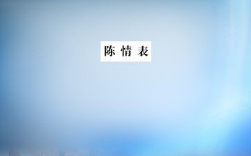 陈情表_课件1