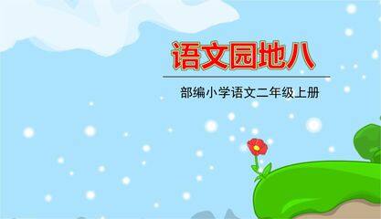 二年级上册语文部编版课件课文(七)《语文园地八》02