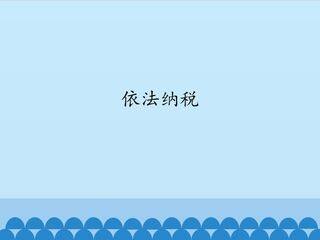依法纳税_课件1