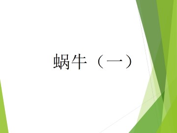 蜗牛（一）_课件1