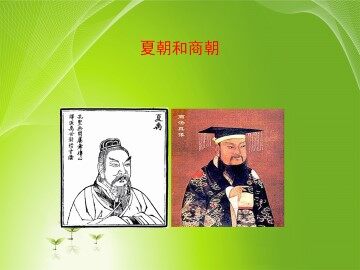 夏朝和商朝_课件4
