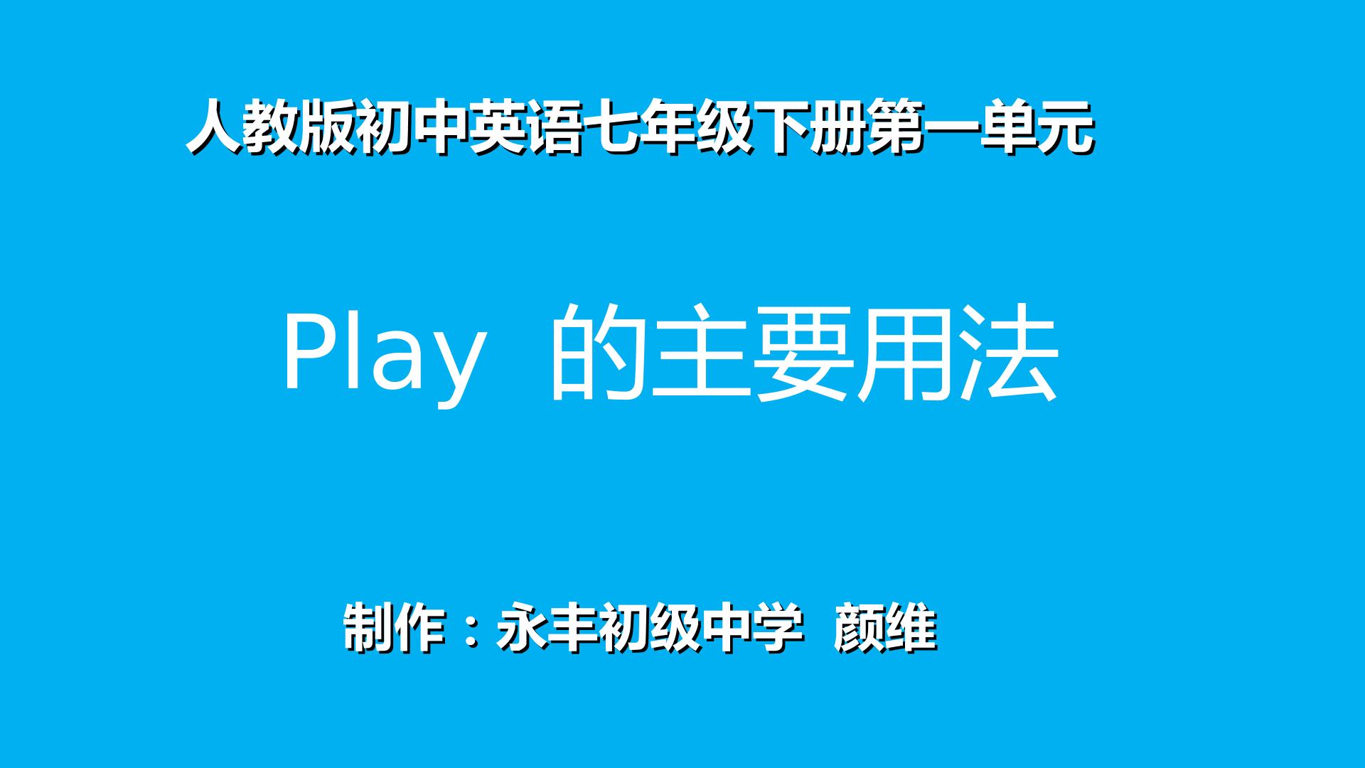 play的主要用法