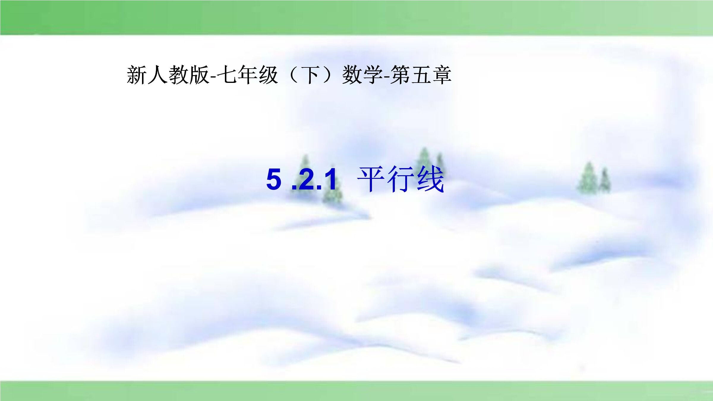 平行线