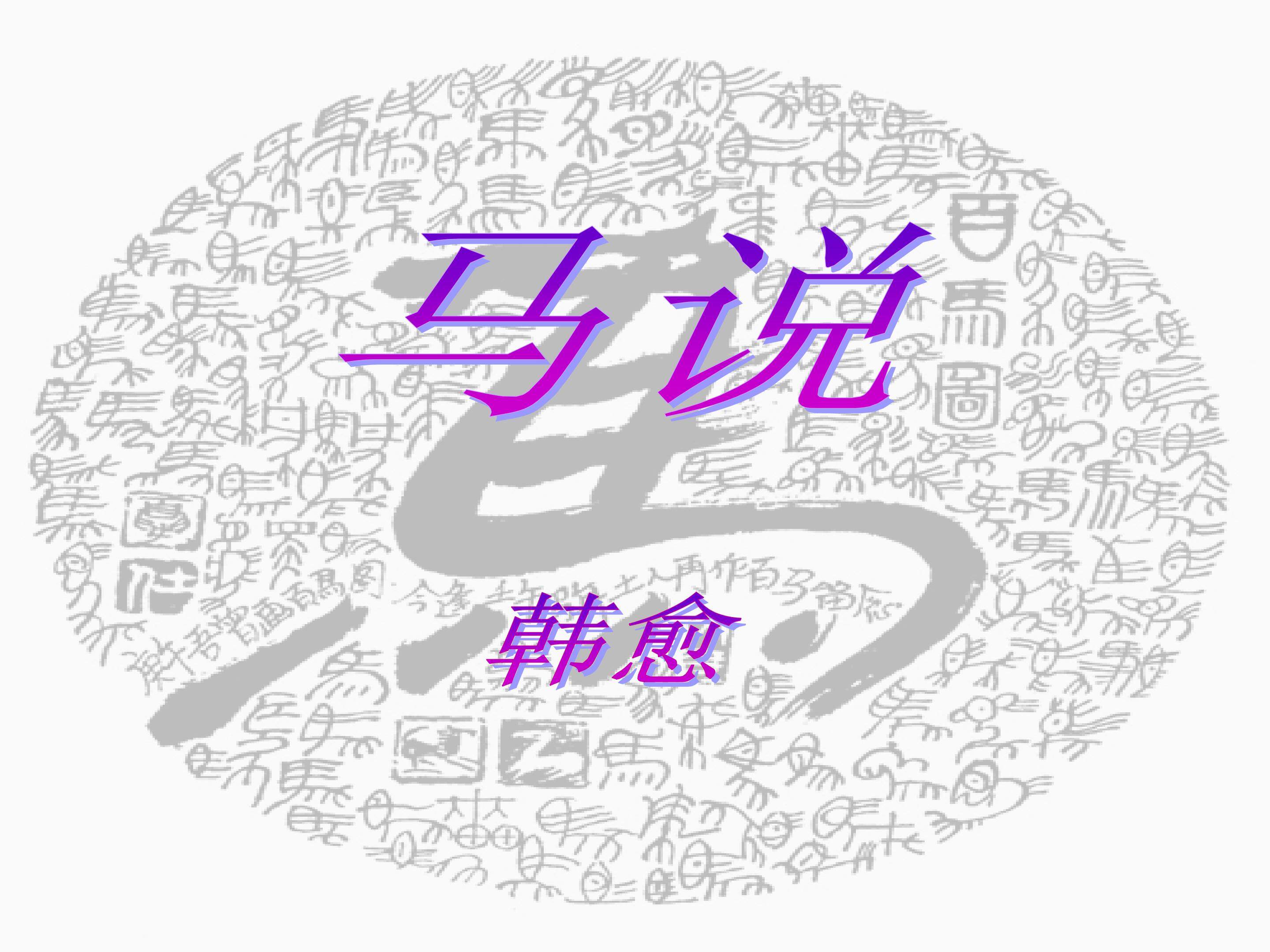 杂说（四）_课件1