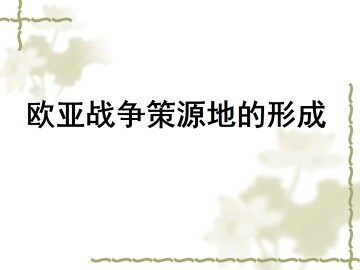 欧亚战争策源地的形成_课件1