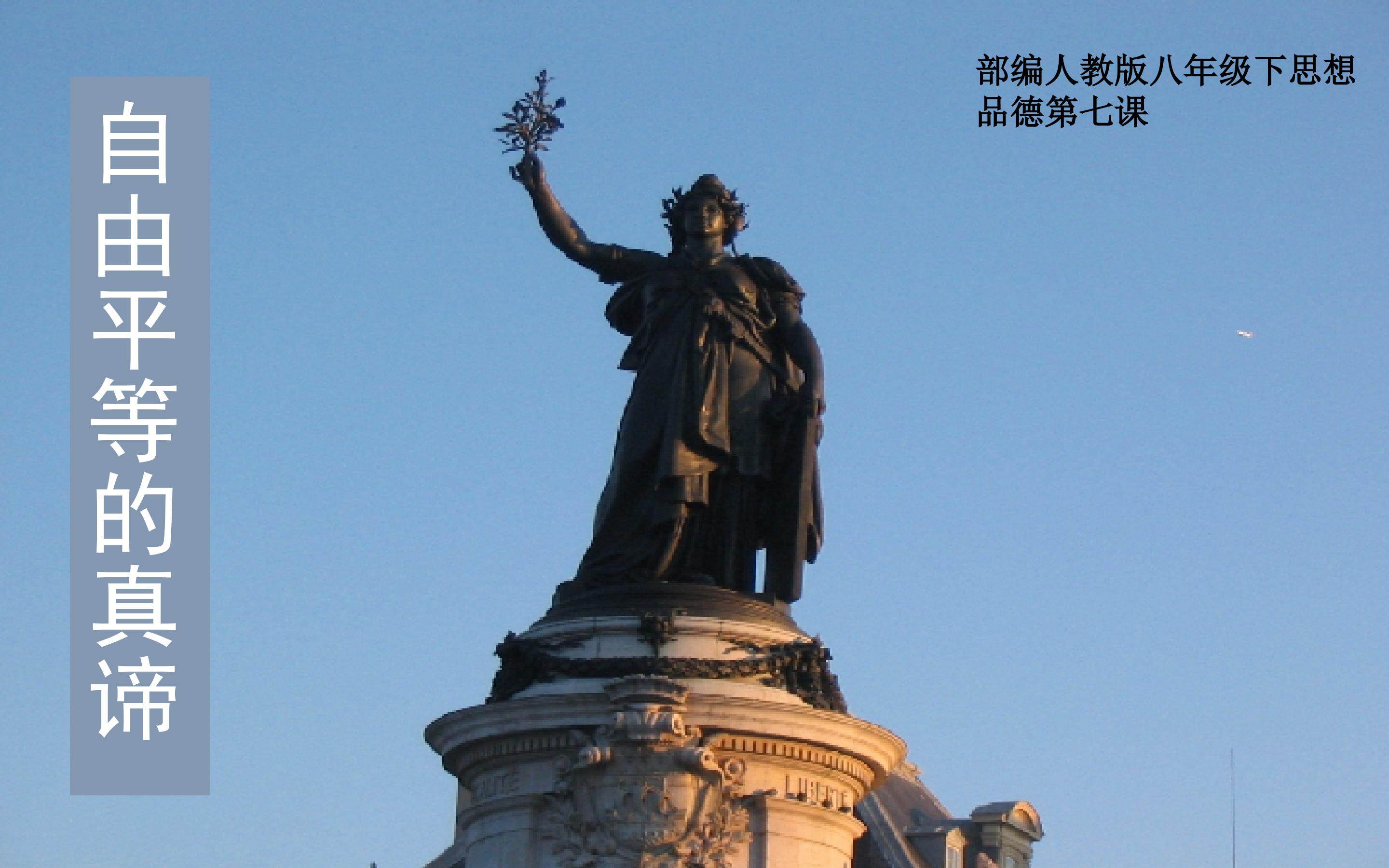 自由平等的真谛