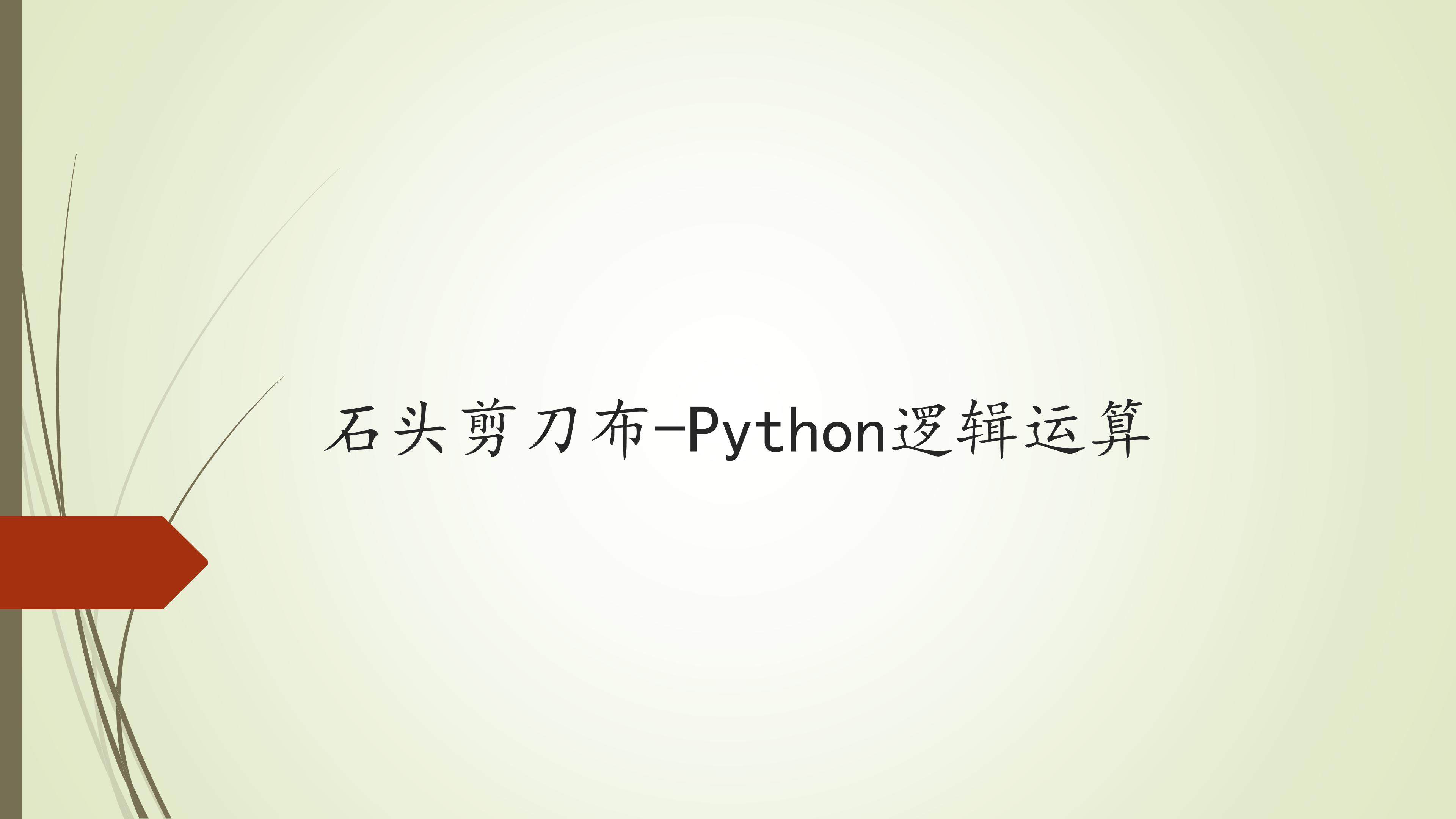 石头剪刀布-Python逻辑运算