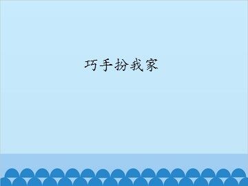 巧手扮我家_课件1