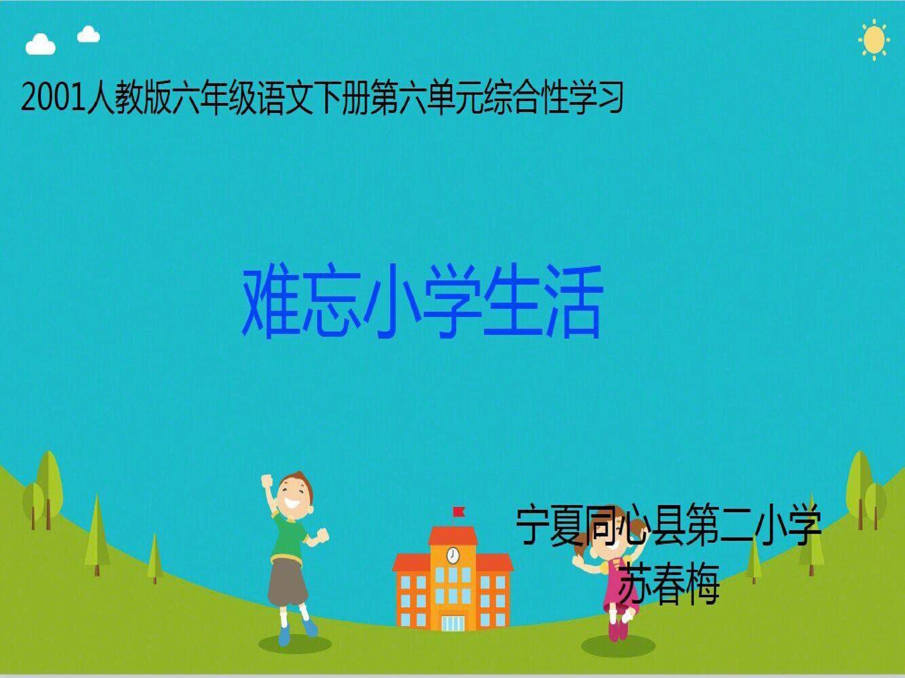 综合性学习：难忘小学生活