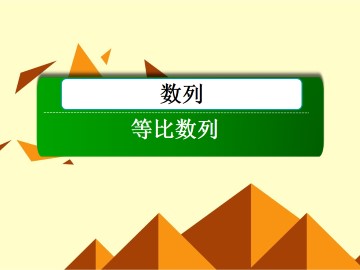 等比数列_课件2