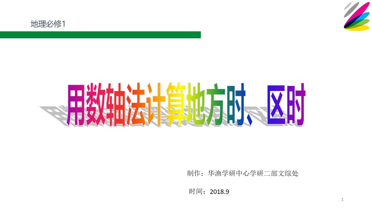 难点-用数轴计算地方时、区时