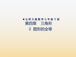 【★】7年级数学北师大版下册课件第4章《图形的全等》