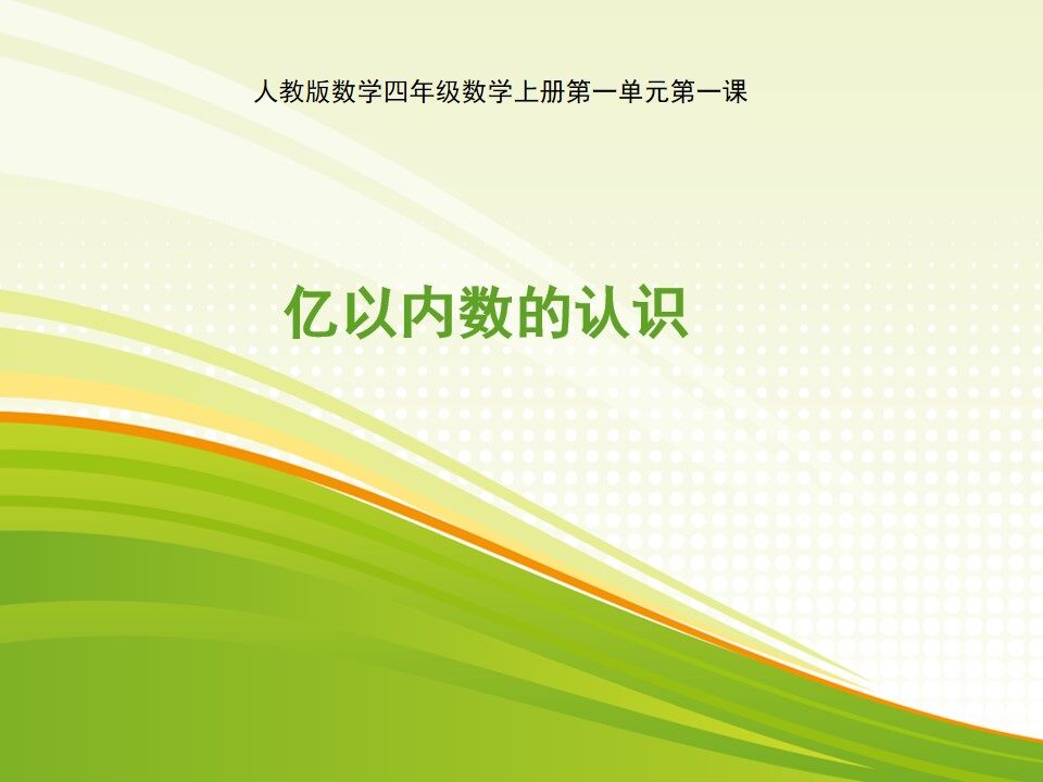 亿以内数的认识