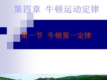 1 牛顿第一定律