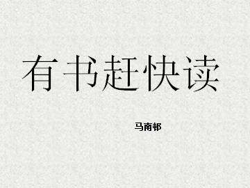 有书赶快读_课件1