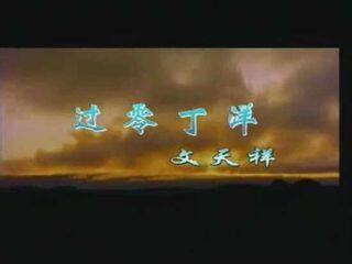 过零丁洋_课件1