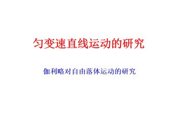 伽利略对自由落体运动的研究_课件1