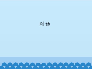 对话_课件1